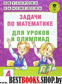 Задачи по математике для уроков и олимпиад. 4 класс