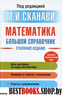 Математика Большой справочник