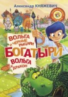 Богатыри. Вольга и черные рыцари. Вольга и дракон