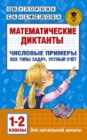 Математические диктанты 1-2кл Числовые примеры