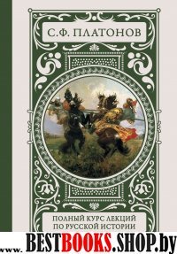 Иллюстрированная история. Полный курс лекций по русской истории