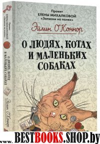 О людях, котах и маленьких собаках