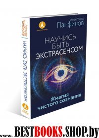 Нектар для души. Научись быть экстрасенсом. Магия чистого сознания