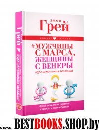 Мужчины с Марса,женщины с Венеры.Курс исполнения желаний.