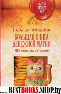 Большая книга денежной магии.30 сильных ритуалов