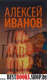 Новый Алексей Иванов.Псоглавцы