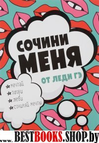 Сочини меня (второе оформление, яркая)