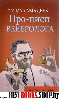 Про-писи венеролога