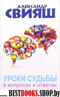 Психология и здоровье!Уроки судьбы в вопросах и ответах