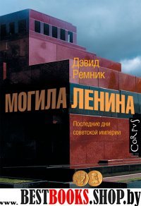 Могила Ленина. Последние дни советской империи