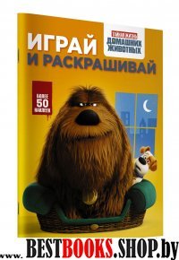 Тайная жизнь домашних животных. Играй и раскрашивай (оранжевая)