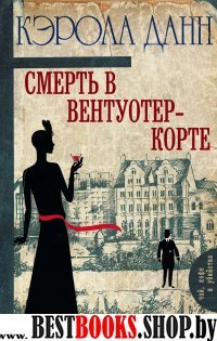 Смерть в Вентуотер-Корте