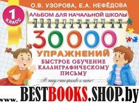 Альбом!(НачШк)/30000 упражнений. Быстрое обучение каллиграфическому письму