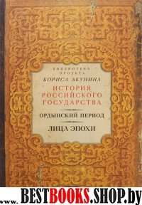 Ордынский период. Лица эпохи (ИРГ)