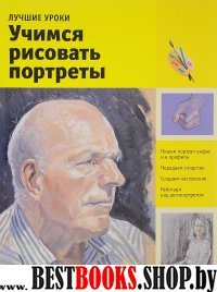 Лучшие уроки. Учимся рисовать портреты