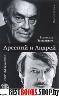 Вселенная Тарковские: Арсений и Андрей