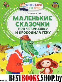 ЧСБМ.Маленькие сказочки про Чебурашку и Крокодила Гену