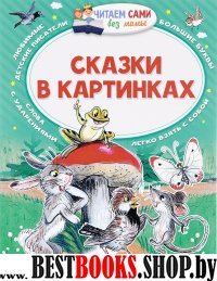 ЧСБМ.Сказки в картинках