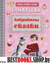 Самые лучшие сказки Бабушкины сказки