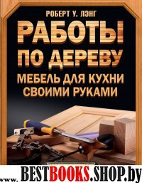 Работы по дереву. Мебель для кухни своими руками