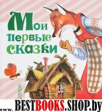 ЛюбимКнижка.Мои первые сказки