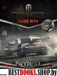 World of Tanks.Раскраска.Техника Германии и Японии