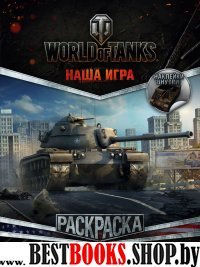 World of Tanks. Раскраска. Техника США (с наклейками)