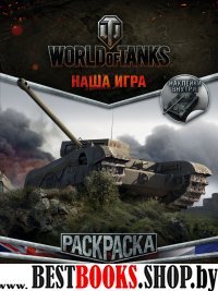 World of Tanks Раскраска 4 с наклейками