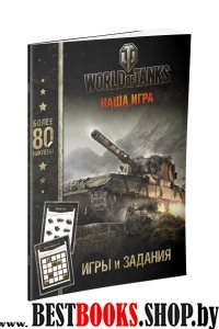 World of Tanks Все о танках.Задания с наклейками 1