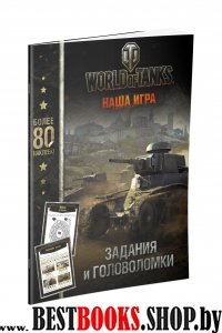 World of Tanks Все о танках.Задания с наклейками 2