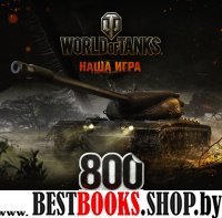 World of Tanks Альбом 800 наклеек