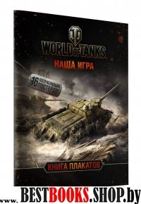 World of Tanks. Книга плакатов