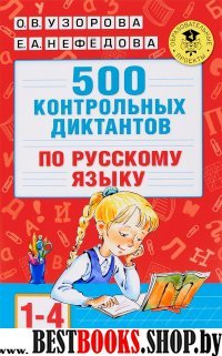 500 контрольных диктантов по русскому языку 1-4 класс