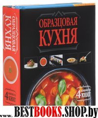 Образцовая кухня. Комплект из 4х книг