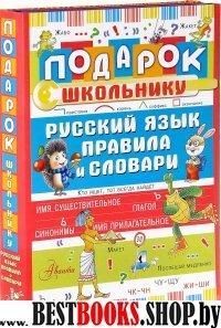 Подарок школьнику. Русский язык: правила и словари