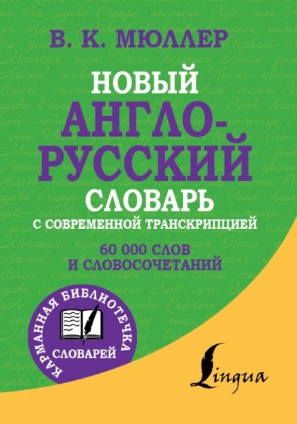 Новый англо-русский словарь с современной транскрипцией (КБС)