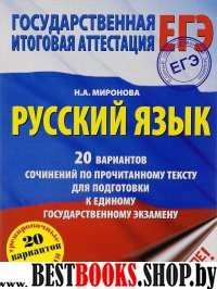 ЕГЭ Русский язык [20 вар.соч.по проч.тексту]