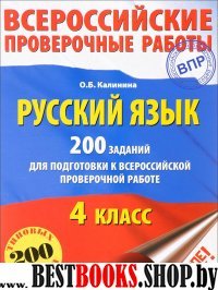 Русский язык 200 заданий для подг. к ВПР