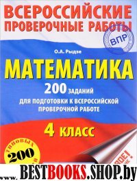 Математика. 200 заданий для подготовки к всероссийским проверочным раб