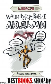 Манипулирование людьми(Тренинг интеллекта)