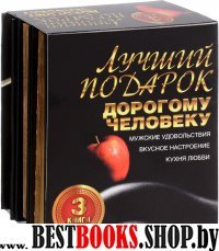 Лучший подарок дорогому человеку. Подар.компл 3кн