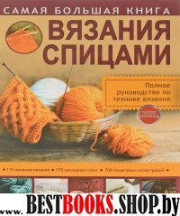 Самая большая книга вязания спицами