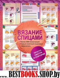 Вязание спицами. Более 2000 иллюстраций. Самый пон