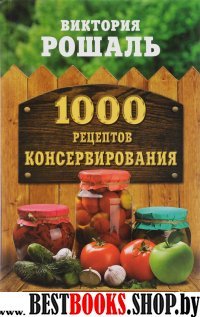 1000 рецептов консервирования