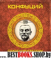 Конфуций. Суждения и беседы