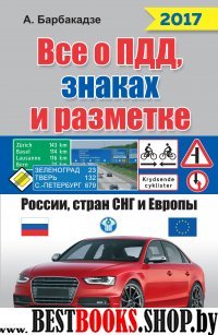 Все о ПДД, знаках и разметке России, стран СНГ и Европы