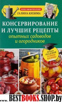 Кизима(ДачАкадемия) Консервирование и лучшие рецепты опытных садоводов