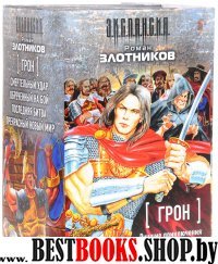 Грон. Лучшие приключения легендарного командора (комплект из 4 книг)