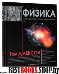 Элементы науки. Физика. Иллюстрированная хронология науки