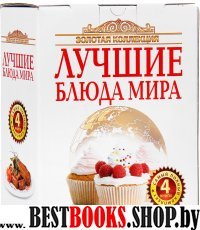 Золотая коллекция лучшие блюда мира